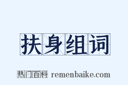 扶身组词是什么意思的图片